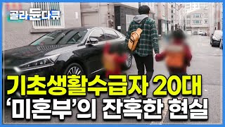 아내의 빈자리 그래도 혼자 키워보겠다며 다짐한 순간 잔혹하게 닥쳐오는 현실 ｜대한민국 미혼부 현실｜다큐it｜골라듄다큐 [upl. by Aliber918]