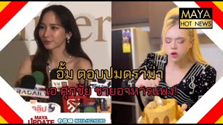 อั้ม ตอบปมดราม่า เอ ศุภชัย ขายอาหารแพง I mayahotnews [upl. by Joan]