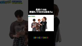 BNDソンホの誇張モノマネをする革命ズ😂 BOYNEXTDOOR BND 보이넥스트도어 성호 리우 명재현 ソンホ リウ ミョンジェヒョン ボネクド ボイネク [upl. by Uriah213]