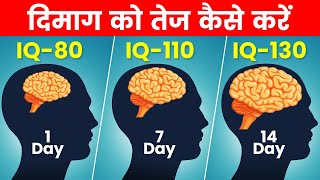 How to Improve Your Brain Power  दिमाग को कैसे तेज करें  IQ Level Increase Kaise Kare [upl. by Adnolaj]