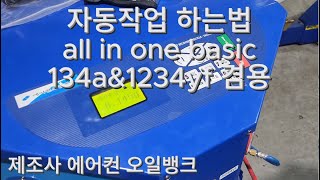 자동 작업 하는 법 ALL IN ONE BASIC 134Aamp1234YF 겸용 냉매 회수 충전기 [upl. by Ney959]