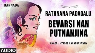 Bevarsi Nan Putnanjina Song  Rathnana Padagalu  Mysore Ananthaswamy  GPRajarathnamKannada Folk [upl. by Keavy]