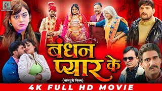 Bandhan Pyar Ke  Khesari Lal Yadav  Yamini Singh  बंधन प्यार के  Bhojpuri Full Movie 2024 [upl. by Afesoj888]