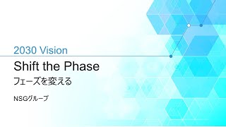 中期経営計画「2030 Vision Shift the Phase」 [upl. by Nagel86]