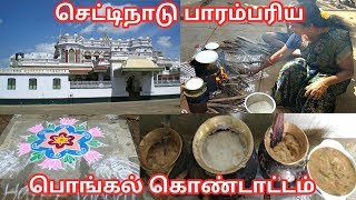 Chettinad traditional pongal celebration  செட்டிநாடு பாரம்பரிய பொங்கல் கொண்டாட்டம் [upl. by Nodnil]