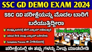 SSC GD Demo Exam Kannada 2024  SSC GD Hal Ticket Kannada 2024 [upl. by Vala554]