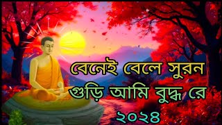 New Chakma Audio Buddha Song Benne belle suron guri aami buddho re 2024 [upl. by Acinomaj]