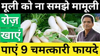 मूली खाने के फायदे और कैसे ना हों नुकसानRadish Health BenefitsMuli ke PatteHealth TipsDr IMK [upl. by Ettari15]