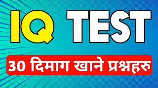 ३० दिमाग खाने प्रश्नहरु iq questions and answers in nepali  gk questions and answers  iq questions [upl. by Weisler]