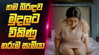 බිරිදව මුදලට විකිණූ සැමියා 🥺  Sinhala Movie Review  Sahe Film [upl. by Hsenid359]