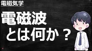 電磁波とは何か？ーわかりやすく解説【電磁気学】 [upl. by Bunder]