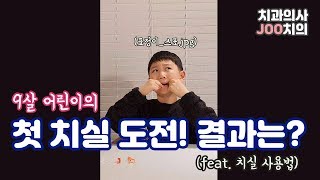 JOO치의가 알려드려요 생애 첫 치실 사용에 도전하는 9살 어린이 그 결과는  치과의사 삼촌의 치실사용법 가이드 [upl. by Dahsra]