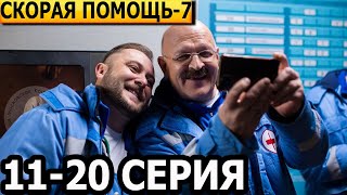 Скорая помощь 7 сезон 11 12 13 14 15 16 17 18 19 20 серия  анонс и дата выхода 2024 НТВ [upl. by Adnuahs]