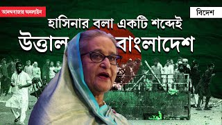 Bangladesh Student Protest 2024  বাংলাদেশে কেন আন্দোলনে ছাত্ররা জানুন আসল গল্প [upl. by Deehsar]