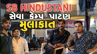 SB HINDUSTANI સેવા કેમ્પ પાટણ ની મુલાકાત  sbhindustani sewa Kemp patan ni mulakat  gujrati vlog [upl. by Dyun]