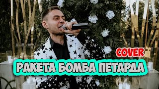 Олег Кензов  Ракета Бомба Петарда cover Владислав Лобач [upl. by Corri379]