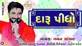 દારૂ પીધો 2020  Gaman Santhal  HD Video 2020 New Song [upl. by Laris]