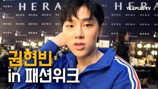 권현빈 in 서울패션위크 뽀얀 민낯 사정없이 대공개 [upl. by Kcirted]