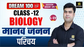 Class 12 Biology Chapter 2  मानव जनन  परिचय  L22  Krishnakant Sir [upl. by Kimbell]