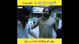 Nadeda Insan Funny viral Video [upl. by Theda]