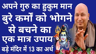 Guruji Satsang Today  बुरे कर्मों को भोगने से बचने का एकमात्र उपाय बड़े मंदिर में 13 का अर्थ [upl. by Stephens]