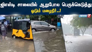 ஜிஎஸ்டி சாலையில் ஆறுபோல பெருக்கெடுத்து ஓடும் மழைநீர் [upl. by Lebasi]