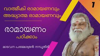 രാമായണം പഠിക്കാം  ഭാഗം  1 അദ്ധ്യാത്മ രാമായണവും വാത്മീകി രാമായണവും [upl. by Perice]