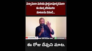 ఈ రోజు దేవుని మాట 28102024 Monday god evangelist shortsvideo jesus [upl. by Server]