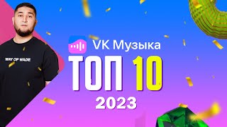 VK Music ТОП 10 ⚡ Лучшие треки ВК 2023 🔥 Сентябрь 2023  СОЧНЫЕ НОВИНКИ [upl. by Helene410]