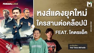 Football  อนาคตใหม่ลิเวอร์พูล ใครคือคนที่ใช่ต่อจากคล็อปป์  Footballista xkodactliverpool EP880 [upl. by Menard346]