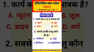 Polytechnic Entrance Exam Preparation 2025  Important Questions polytechnic entranceexam 2025 [upl. by Suisyola]