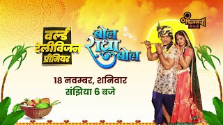 Bol Radha Bol Movie Teaser  Khesari Lal Yadav Megha Shree  World TV Premiere 18 Nov 6 Pm [upl. by Ayota]