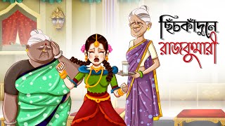 Chichkadunay Rajkumari  NEW STORY  Bangla Golpo  Thakurmar Jhuli  Dui Burir Golpo  Golpoguccho [upl. by Silver330]