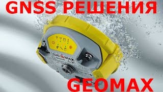 GNSS решения GeoMax [upl. by Waechter]