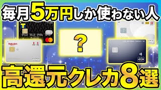 【少額決済の人向け】毎月5万円くらいしかクレカを使わない人におすすめのクレジットカード8選 [upl. by Neelat]