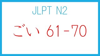 【JLPT N2】 語彙 6170 [upl. by Hazem]