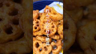 【れんこんだけで驚くほど旨い！】１０分で作れて想像を超えた美味しさ「やみつきれんこん唐揚げ」の作り方 shorts recipe cooking [upl. by Yenrab385]