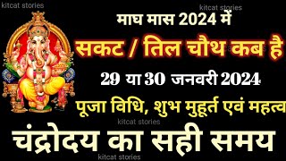 Sakat Chauth Kab Hai 2024  Sankashti Chaturthi 2024 Date  सकट चौथ कब है 2024 [upl. by Broeder711]