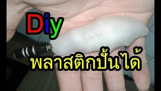 Diy ซ่อมเครื่องมือช่างไขควง ด้วย พลาสติกปั้นได้ ของ Molastic รีวิวไปเรื่อยสาระทำไปเรื่อย [upl. by Cuthbert]