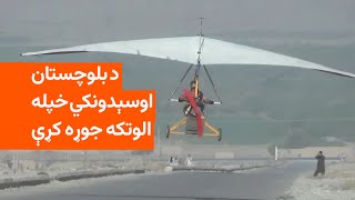 اشرف الوتکه څنګه جوړه کړه او څومره پرواز کوي؟ [upl. by Nerhe]