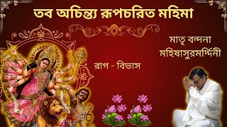 Taba Achintya  Mahishasurmardini Song  Raga Bibhas  Devotional  Devaditya Lahiri [upl. by Melvina]