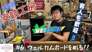 DIY ６回 安岐工房 ウェルカムボードを彫る！！ [upl. by Massey]