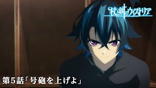 第5話 次回予告 『杖と剣のウィストリア』｜各配信サイトにて本編配信中！ [upl. by Vlada]