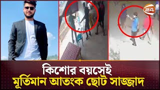 চট্টগ্রামের নতুন ত্রাস ছোট সাজ্জাদ কোনো ভাবেই হাতে আসছে না পুলিশের  Chattogram  Channel 24 [upl. by Acinomaj]