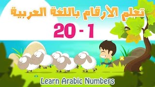 Arabic Numbers  Learn Numbers in Arabic for kids 120  تعلم الأرقام العربية للأطفال ١  ٢٠ [upl. by Aylmar]