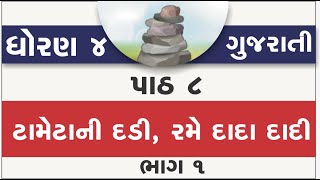 std 4 gujarati ch 8  std 4 gujarati ch 8 tametani dadi rame dada dadi new book  part 1  std4 kuhu [upl. by Heidy]