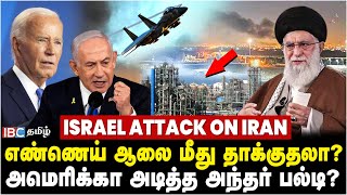 🔴 Israel attacks Iran தாக்குதலுக்கு காரணமாக Israel Army சொல்வது என்ன  America  IDF  IBC Tamil [upl. by Yllime17]