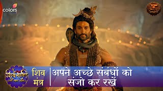 अपने अच्छे संबंधों को संजो कर रखें  Shiv Mantra  Shiv Shakti  Swastik Productions [upl. by Herminia]