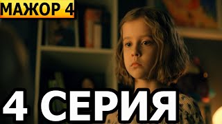 Мажор 4 сезон 4 серия  анонс и дата выхода 2022 [upl. by Anoynek136]