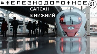 Сапсан до Н Новгорода Обзор нового интерьера мойка в депо подготовка к рейсу и поездка в бистро [upl. by Trepur835]